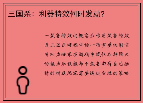 三国杀：利器特效何时发动？