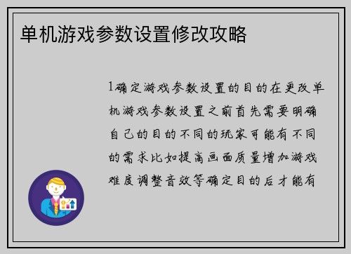 单机游戏参数设置修改攻略