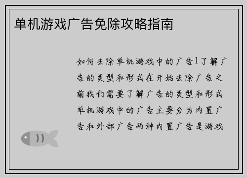 单机游戏广告免除攻略指南