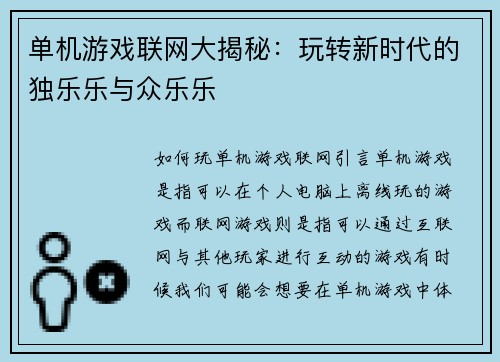 单机游戏联网大揭秘：玩转新时代的独乐乐与众乐乐