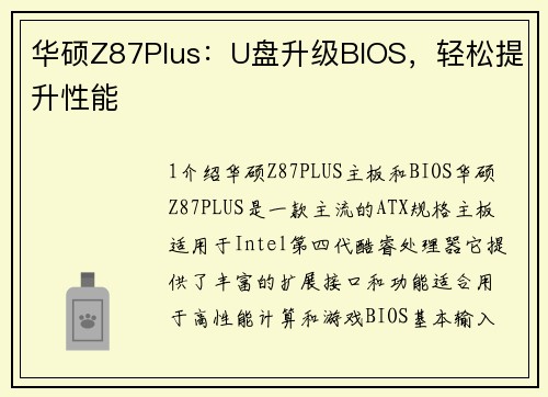 华硕Z87Plus：U盘升级BIOS，轻松提升性能