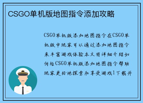 CSGO单机版地图指令添加攻略