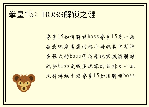 拳皇15：BOSS解锁之谜