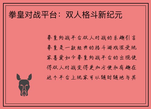 拳皇对战平台：双人格斗新纪元