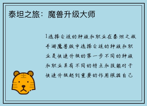 泰坦之旅：魔兽升级大师