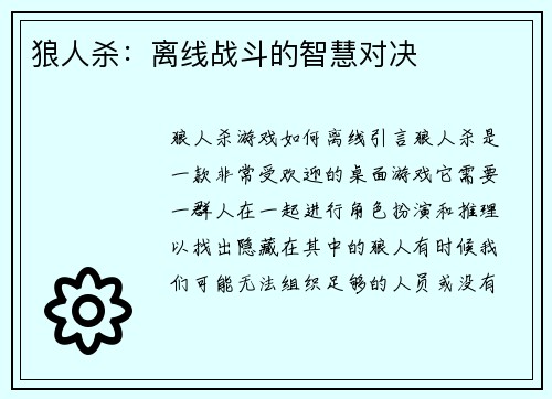 狼人杀：离线战斗的智慧对决
