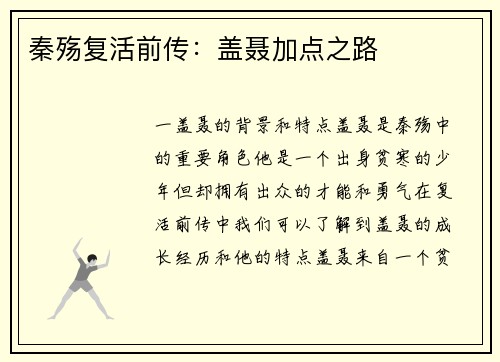 秦殇复活前传：盖聂加点之路