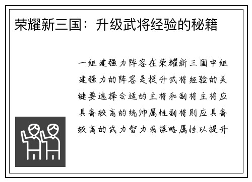 荣耀新三国：升级武将经验的秘籍