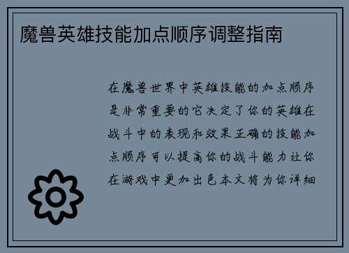 魔兽英雄技能加点顺序调整指南