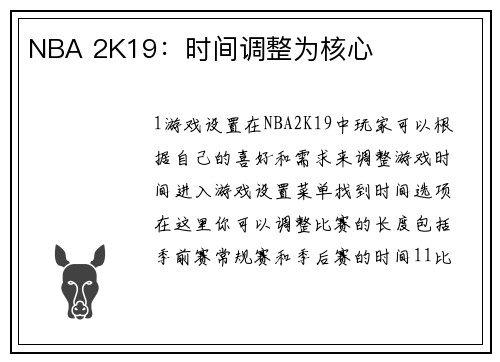 NBA 2K19：时间调整为核心