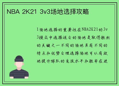 NBA 2K21 3v3场地选择攻略