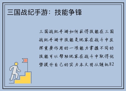 三国战纪手游：技能争锋