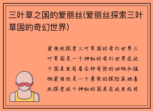 三叶草之国的爱丽丝(爱丽丝探索三叶草国的奇幻世界)