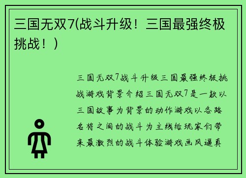 三国无双7(战斗升级！三国最强终极挑战！)