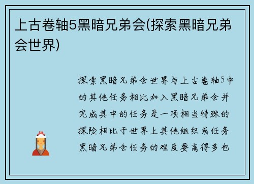 上古卷轴5黑暗兄弟会(探索黑暗兄弟会世界)
