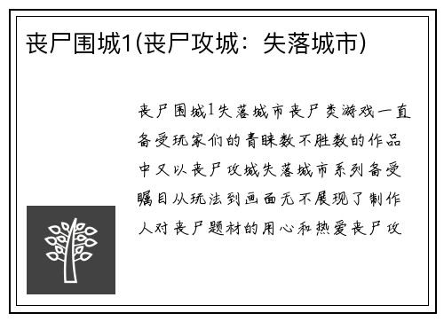 丧尸围城1(丧尸攻城：失落城市)