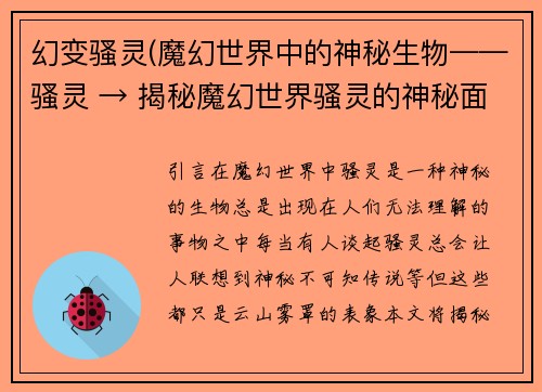 幻变骚灵(魔幻世界中的神秘生物——骚灵 → 揭秘魔幻世界骚灵的神秘面纱)