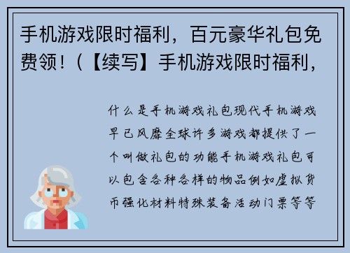 手机游戏限时福利，百元豪华礼包免费领！(【续写】手机游戏限时福利，掀起免费领百元豪华礼包的浪潮！)