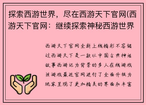 探索西游世界，尽在西游天下官网(西游天下官网：继续探索神秘西游世界)