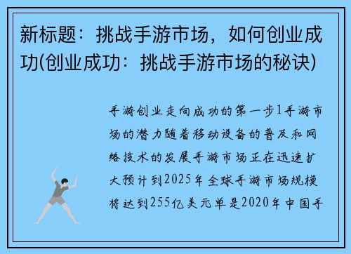 新标题：挑战手游市场，如何创业成功(创业成功：挑战手游市场的秘诀)